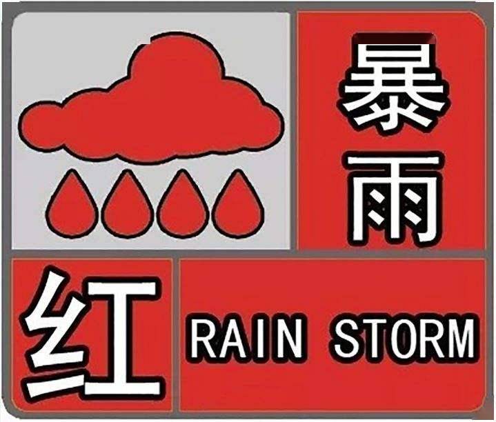 暴雨红色预警