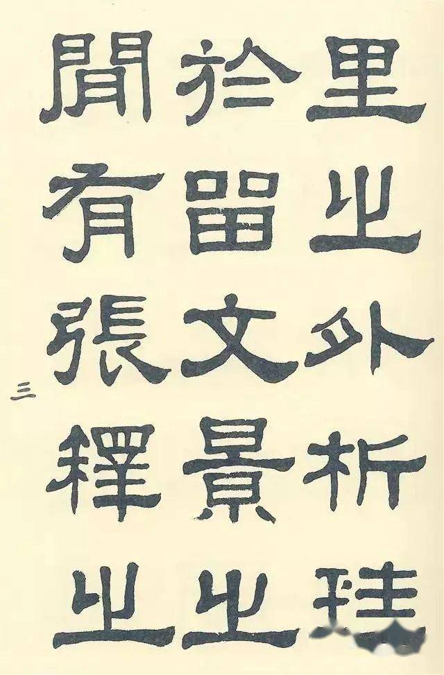 林散之梁启超邓散木临张迁碑各有千秋