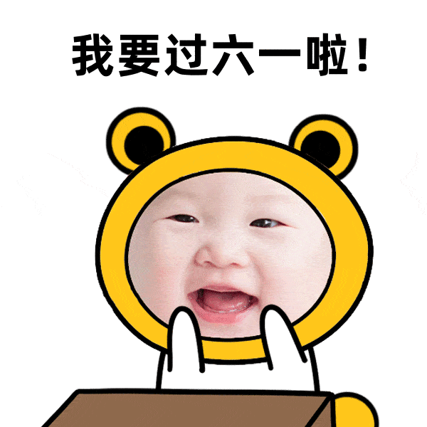 六一儿童节动态聊天表情包 儿童节聊天不打字图片