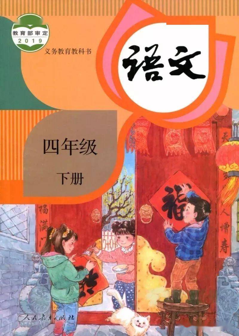 人教版小学语文课本电子版四年级下册语文教材