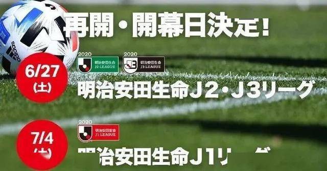 日本J联赛2020年球排名9_特事特办!日本J联赛宣布2020赛季只升不降下赛季