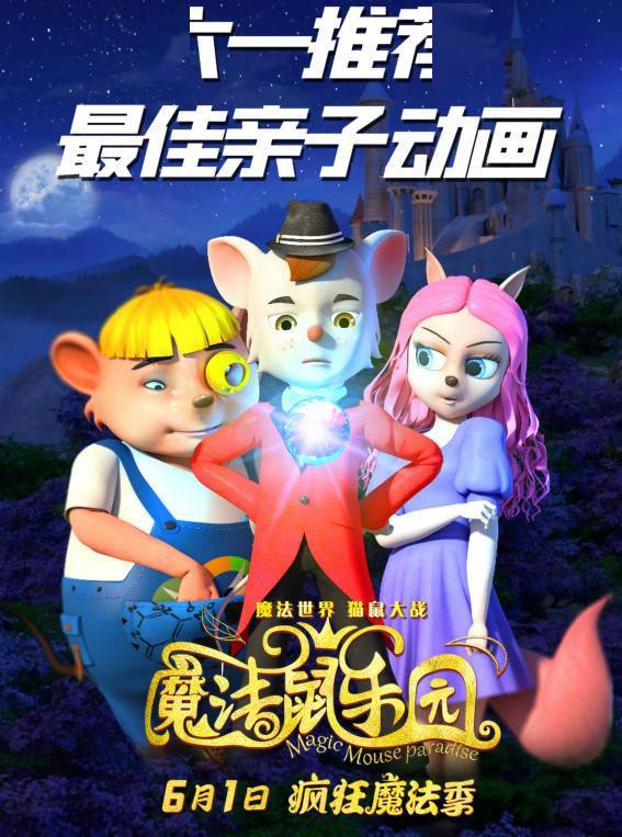 动画电影《魔法鼠乐园》发布“魔法球版”海报图片