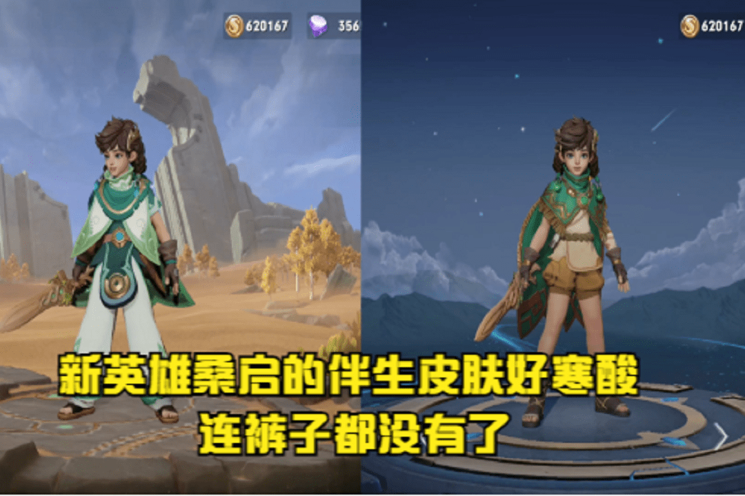 王者荣耀新英雄桑启的伴生皮肤好寒酸连裤子都没有了