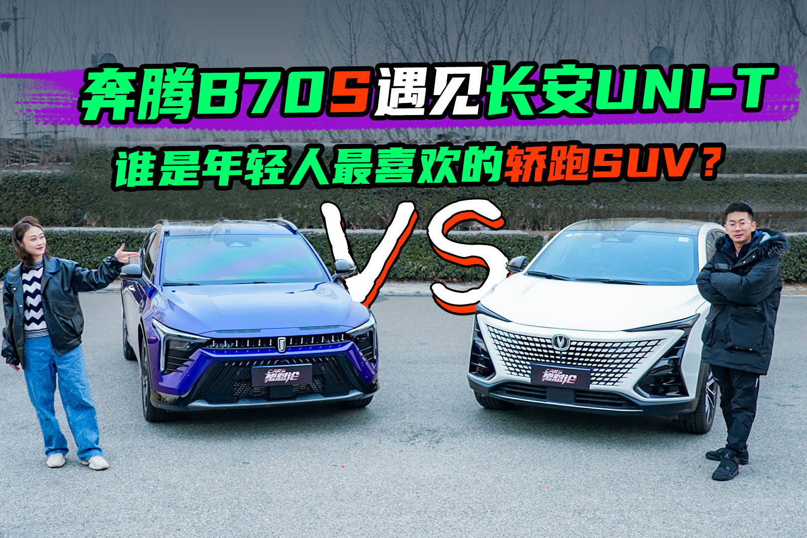 奔腾B70S遇见长安UNI-T，谁能成为年轻人最喜欢的轿跑SUV？
