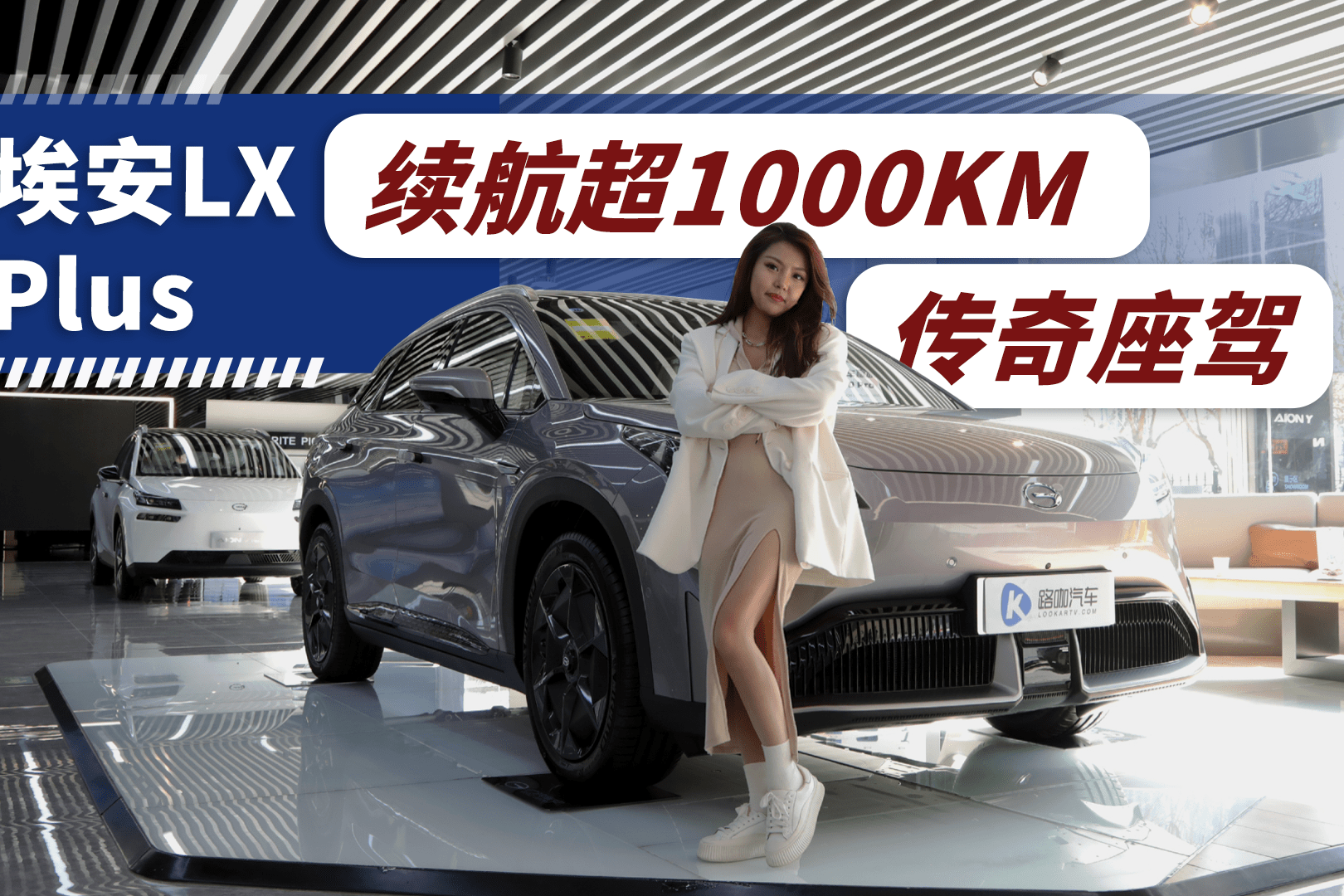 埃安LX PLUS：全球首款续航超1000KM的纯电SUV！