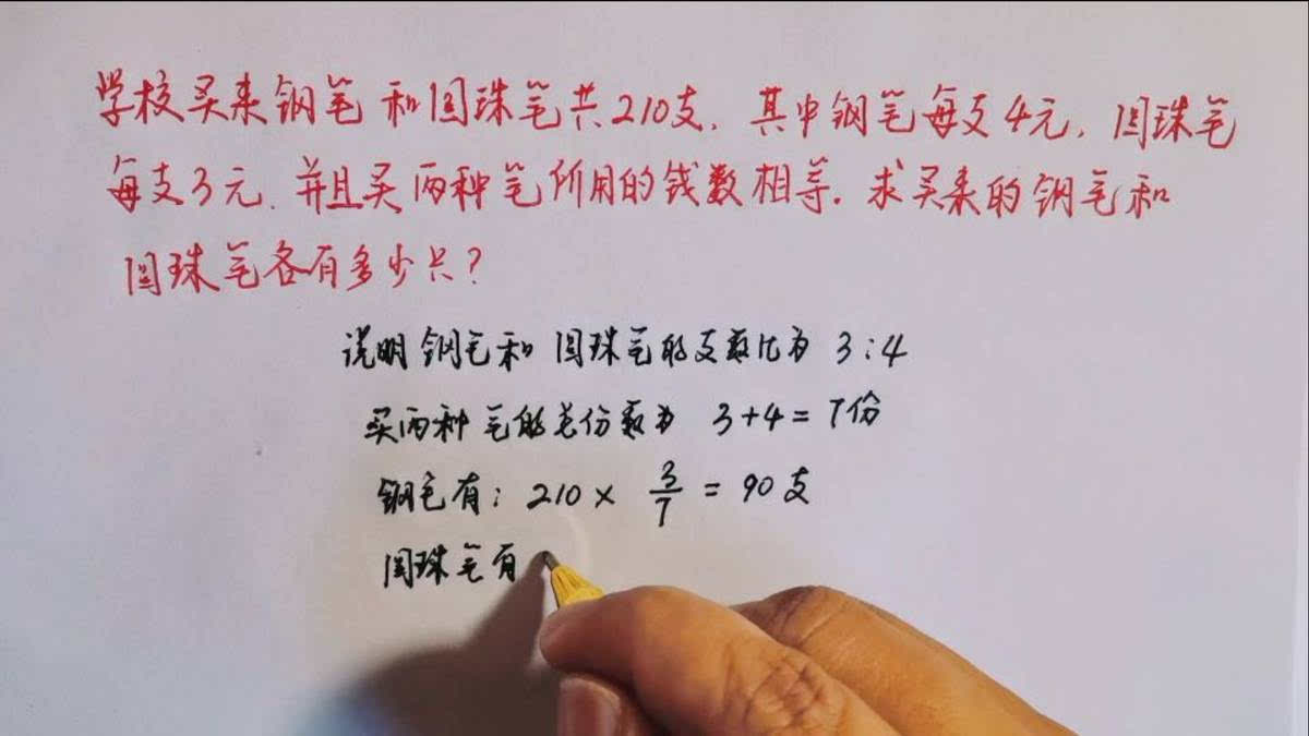 买钢笔和圆珠笔的题目