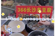 西丽366大街臭豆腐请求出战，深圳最好吃的臭豆腐