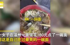 180元一碗的牛肉面！