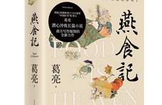 葛亮新作《燕食记》在京发布：既是日常盛宴，也是冷暖人间