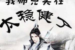 《我师兄实在太稳健了》稳健的大师兄