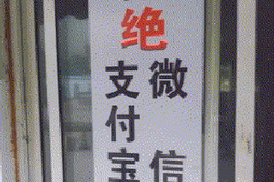 爆笑gif图:老板,你挂出这张告示店铺迟早要关门的!