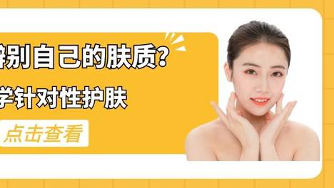 还傻傻分不清自己的肤质？3分钟告诉你答案！