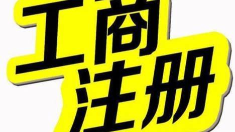 惊喜！想找公司代办工商注册，这种挑选思路竟然还能赚钱