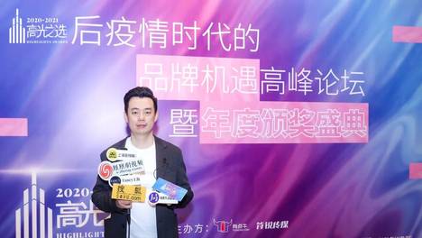 后疫情时代的品牌机遇高峰论坛暨高光之选年度颁奖典礼圆满落幕！