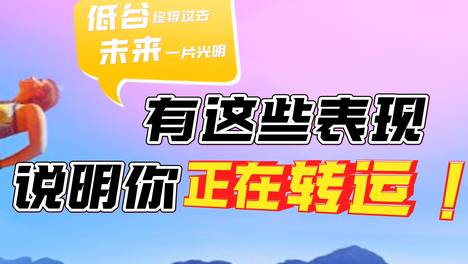 低谷期有这8种表现，说明你正在转运了！