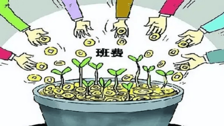 你上学时交过班费吗?