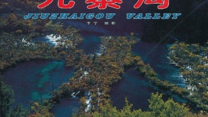 你去过九寨沟吗?