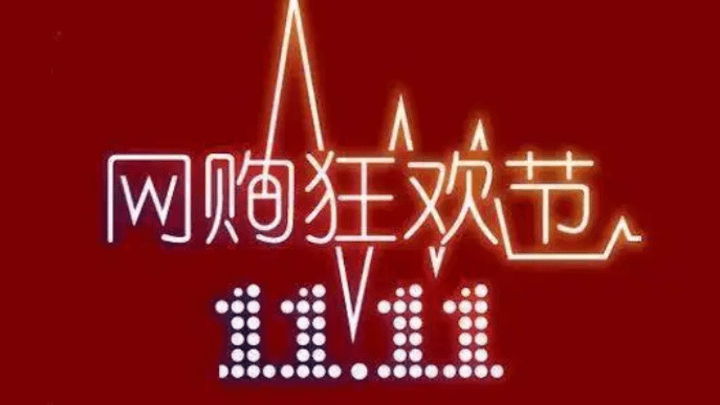 这个双十一你还“剁手”吗?