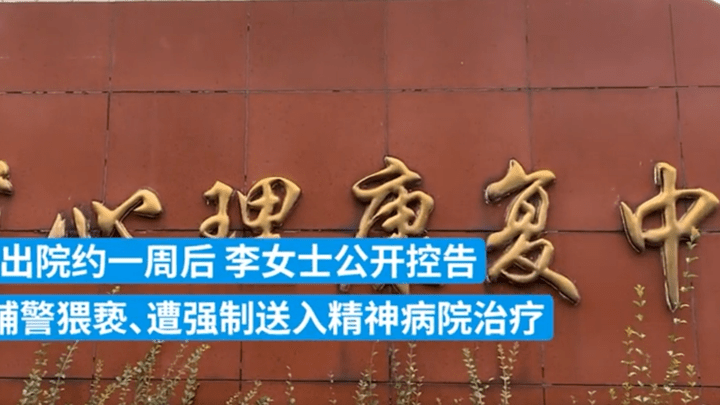 女子称告发辅警遭送精神病院,丁公路派出所有责任吗?