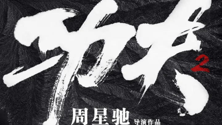 周星驰会考虑复出拍戏吗?