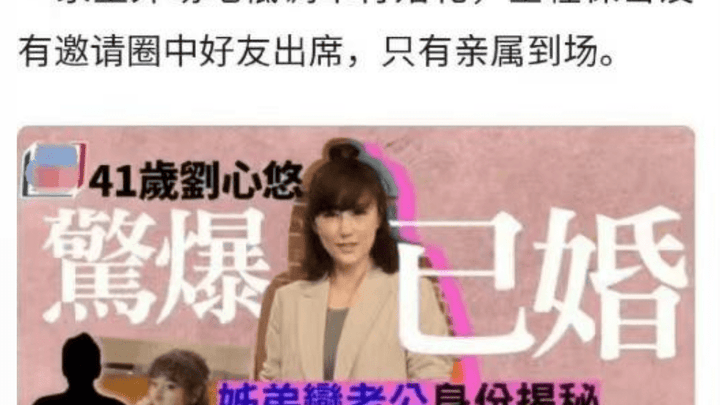 41岁刘心悠秘密与圈外男友结婚,你觉得是真的吗?