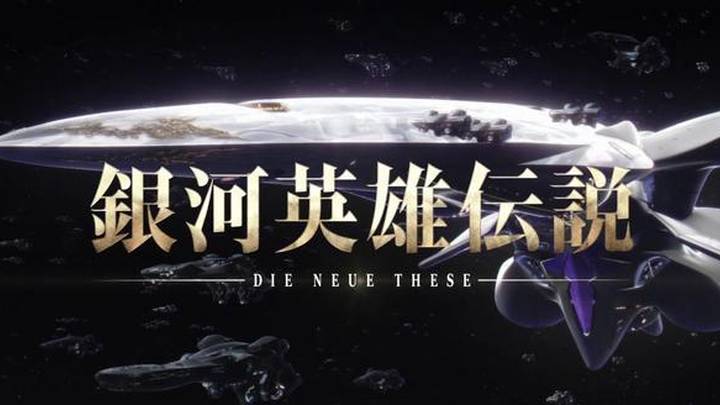 《银河英雄传说》,你觉得好看吗?