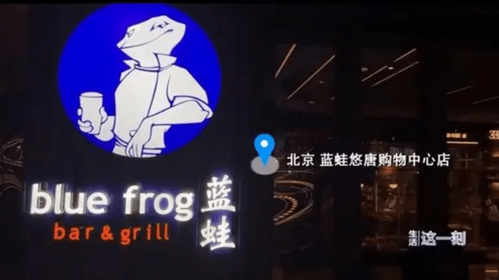 记者卧底曝光后蓝蛙餐厅被立案调查,你还会去吃饭吗?