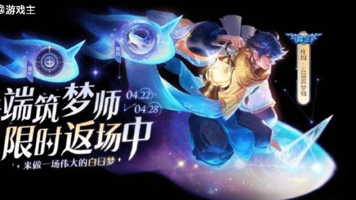 王者荣耀云端筑梦师即将限时返场,你期待吗?