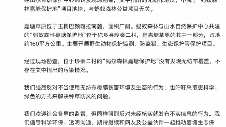 你相信蚂蚁森林回应没有大规模污染自然保护区吗?