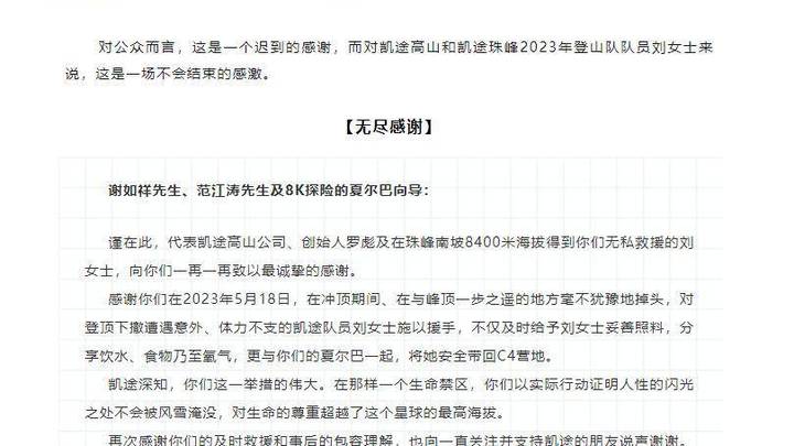 “珠峰救援”后续致谢救援人员并支付救援费,是迫于舆论吗?