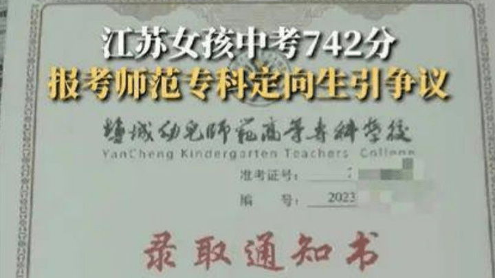 江苏女孩中考742分报师范专科,值不值得?