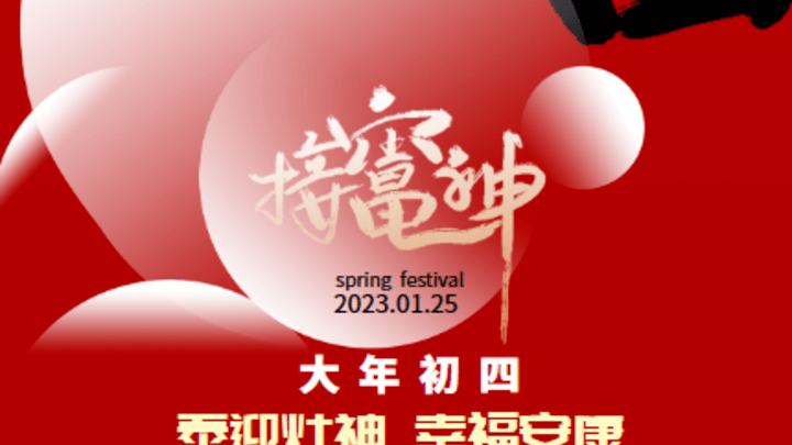 大年初四,你会去迎灶王爷吗?