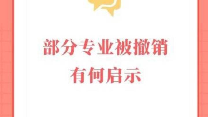 四川高校本科专业撤销22个,你认为原因是什么?