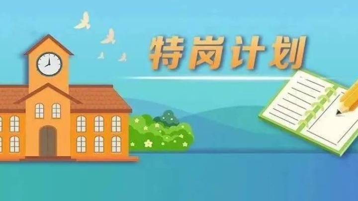 2023年,全国计划招聘特岗教师5.23万名,有必要吗?