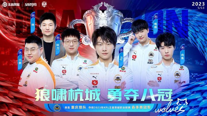 重庆狼队夺得2023春季赛总冠军,他们是真正的实力派选手吗?