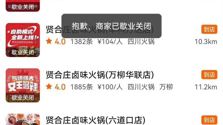 北上广深门店全关,你还会去吃贤合庄吗?