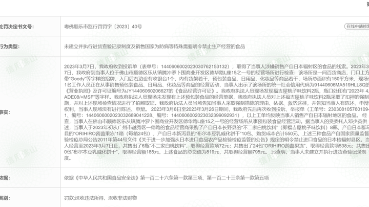 违法销售产自日本核辐射区食品,广东一百货公司被罚1万元,合理吗?