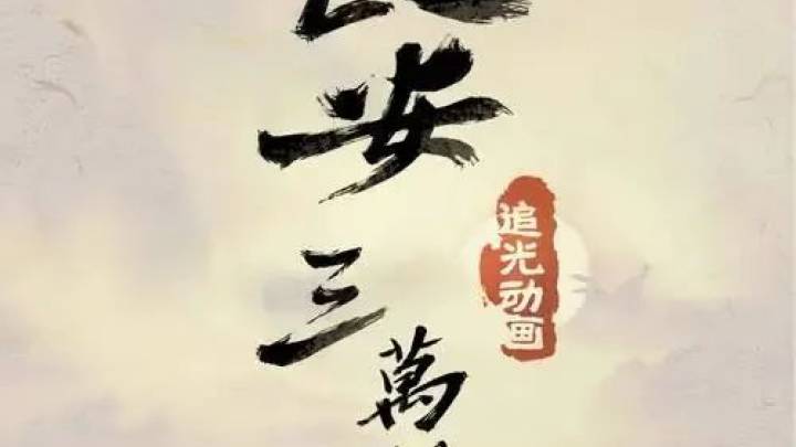 《长安三万里》好看吗?