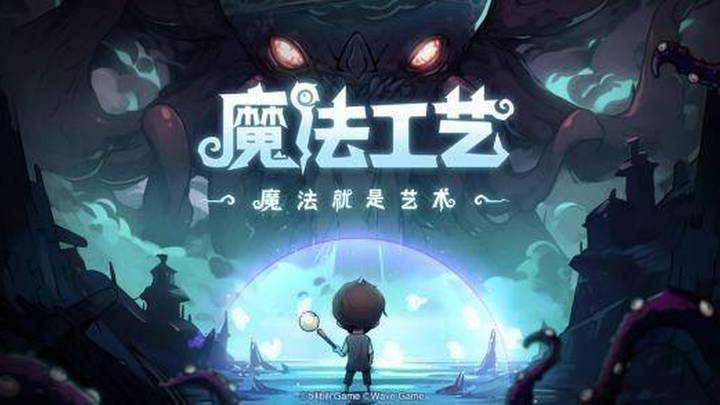 你觉得《魔法工艺》好玩吗?