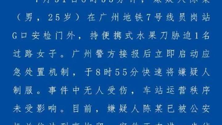 广州公安通报男子在地铁站持刀胁迫路人,已被刑拘,你怎么看?