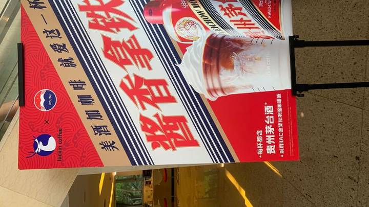 茅台推出酱香拿铁,瑞幸能回本吗?