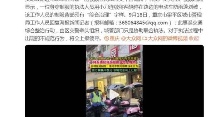 重庆梁平,城管挨个划破电动车防雨棚,你怎么看?