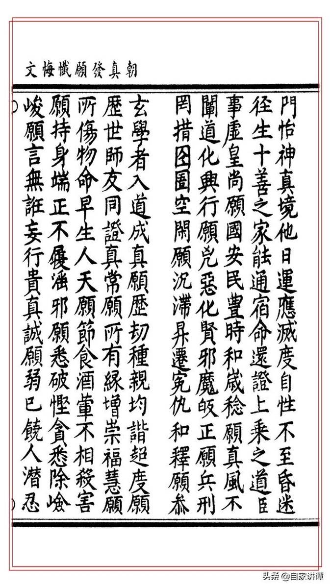 道藏古本——朝真发愿忏悔文