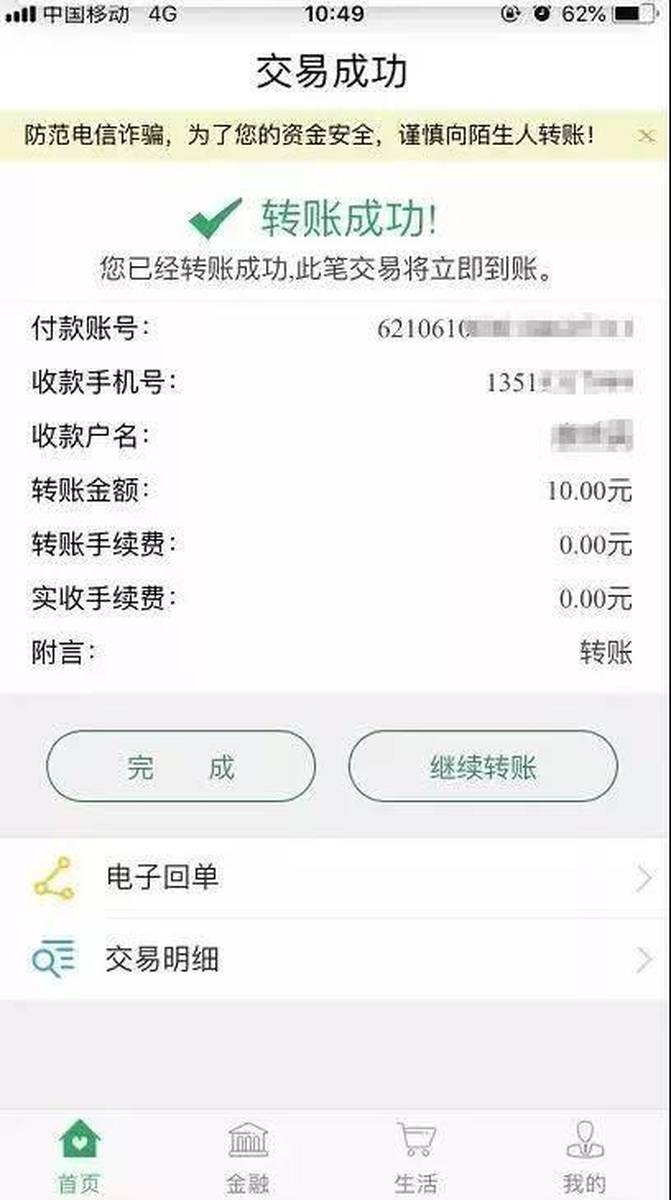 掌上银行 | 手机号码支付——转账快人一步