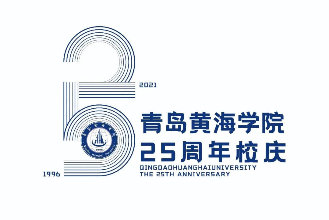 青岛黄海学院25周年校庆logo票选开始啦!