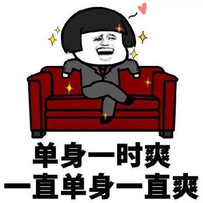 我单身,是因为我选择单身!