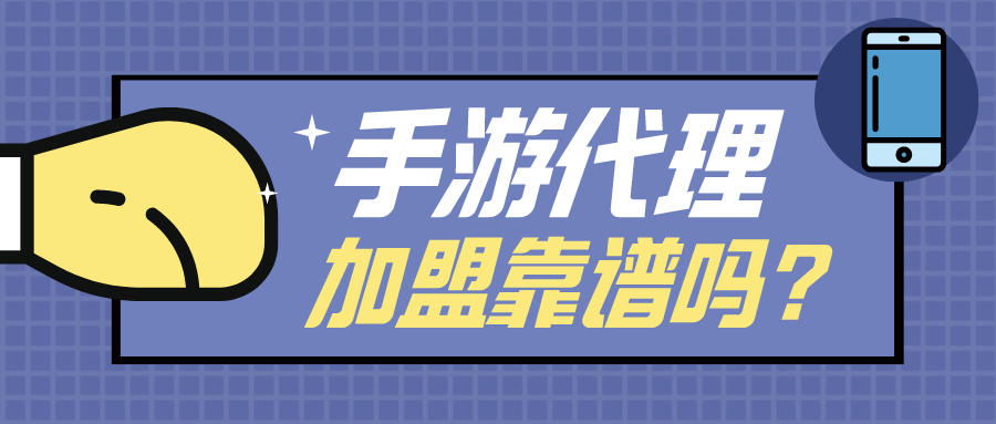 手游免费0加盟代理 0元免费的手游代理可以加盟吗？