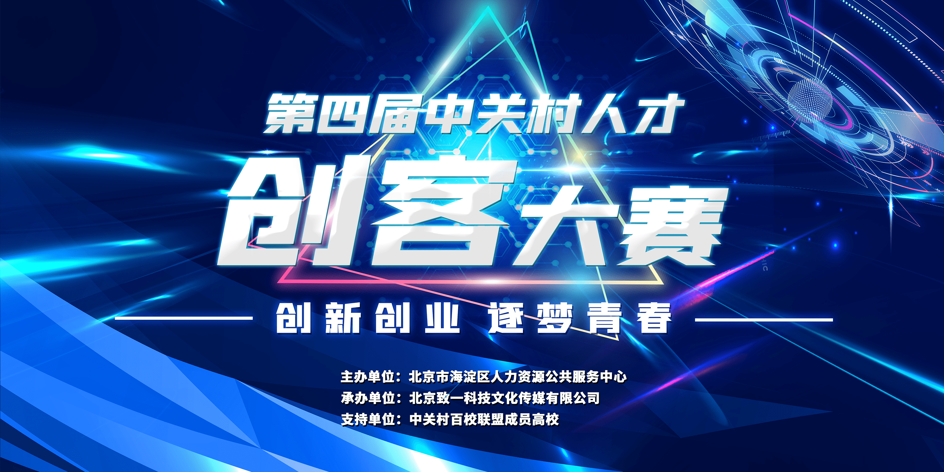 蓄势待发第四届中关村人才创客大赛新闻发布会在北京召开