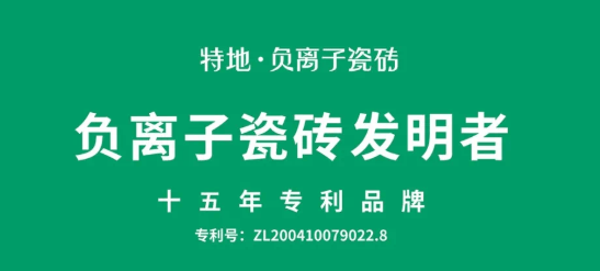 快讯|特地成为首批通过负离子瓷砖质量测评企业