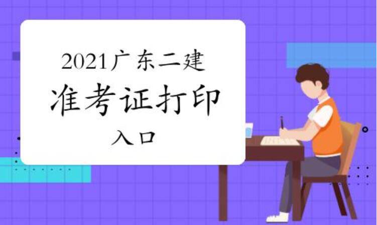 原创广东省2021年二级建造师准考证打印